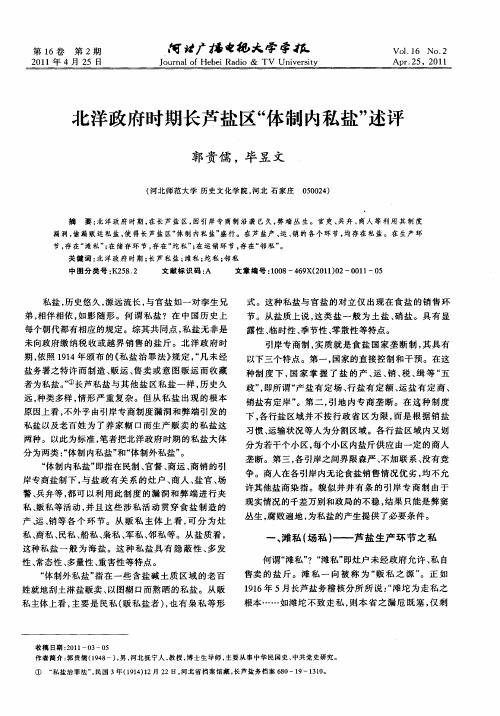 北洋政府时期长芦盐区“体制内私盐”述评