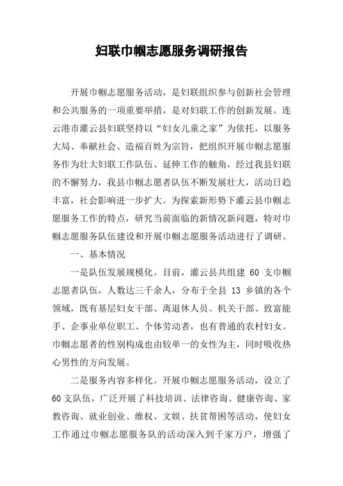妇联巾帼志愿服务调研报告[工作范文]