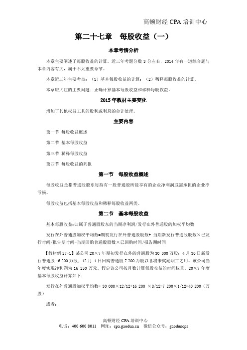 CPA考试会计科目学习笔记-第二十七章每股收益01