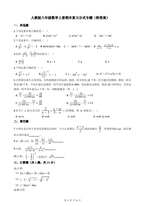 人教版八年级数学上册期末复习分式专题(附答案)