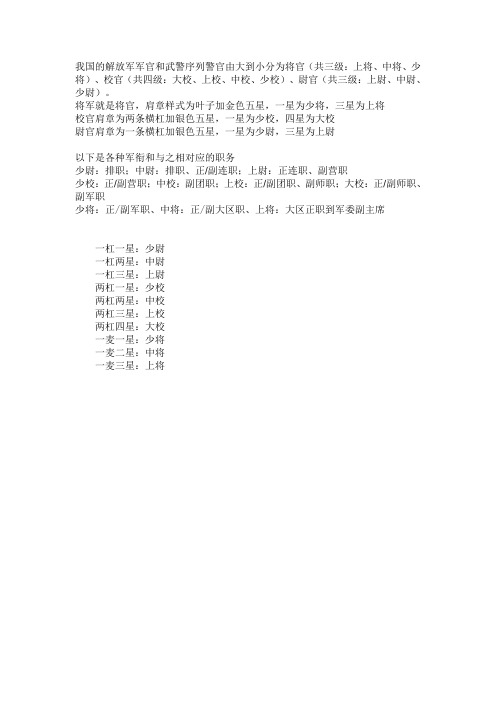 我国的解放军军官和武警序列警官由大到小分为将官
