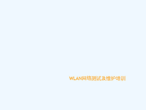 WLAN网络测试及维护培训课件(31页)