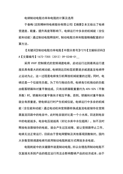 电梯制动电阻功率和电阻的计算及选用