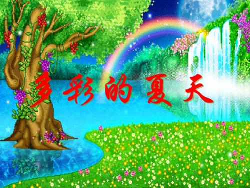 年语文长春版第六册《多彩的夏天》ppt