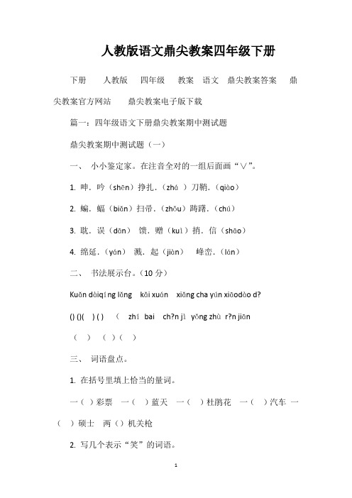 人教版语文鼎尖教案四年级下册