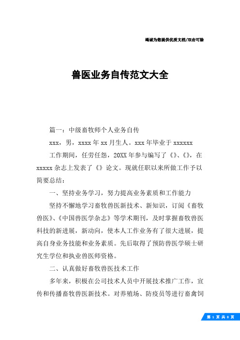 兽医业务自传范文大全