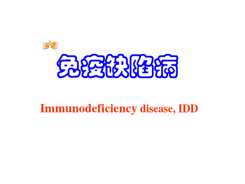 免疫缺陷病PPT课件