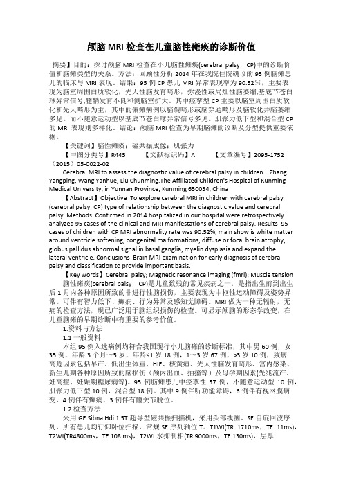 颅脑MRI检查在儿童脑性瘫痪的诊断价值