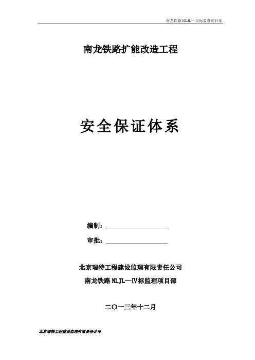 铁路监理部安全保证体系