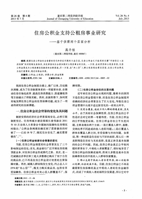 住房公积金支持公租房事业研究——基于供需两个层面分析