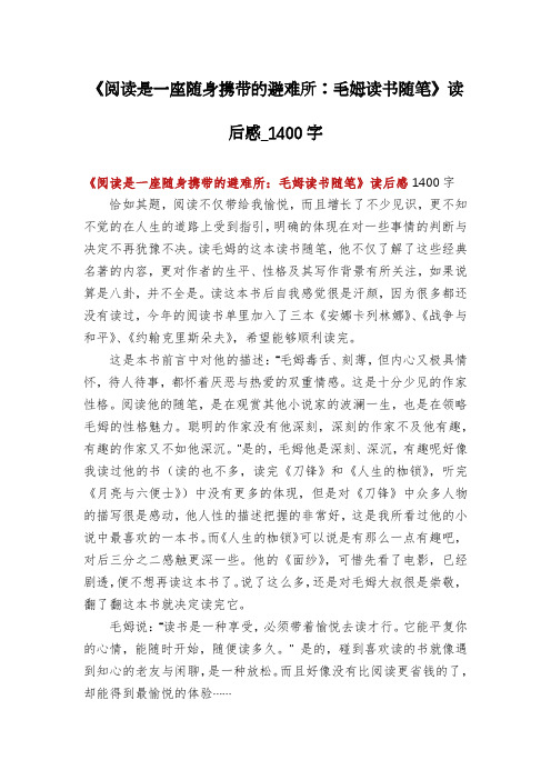 《阅读是一座随身携带的避难所：毛姆读书随笔》读后感_1400字