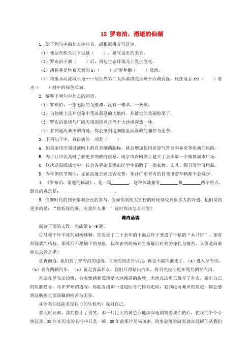 八年级语文下册第三单元12罗布泊消逝的仙湖同步练习新版新人教版