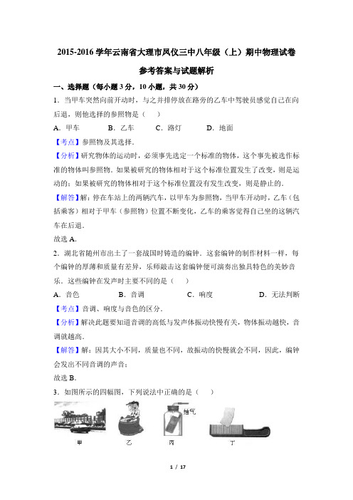 人教版   2015-2016学年云南省大理市凤仪三中八年级(上)期中物理试卷(解析版)