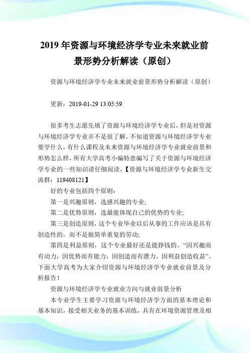 资源与环境经济学专业未来就业前景形势分析解读(原创).doc