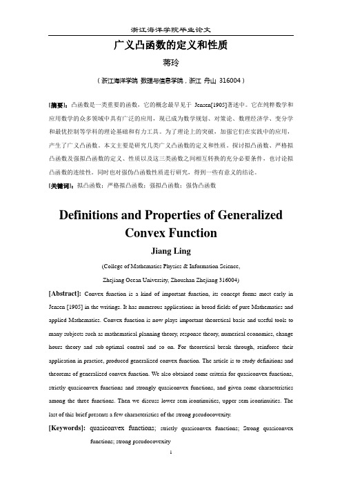 广义凸函数的定义和性质