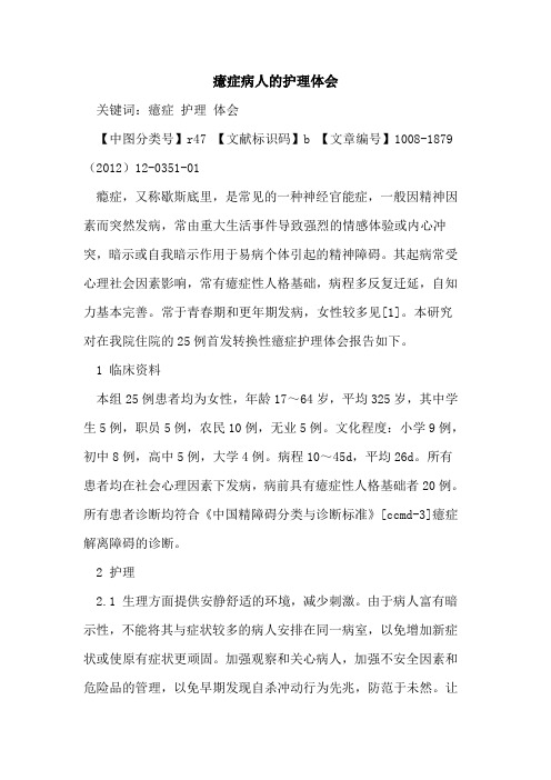 癔症病人的护理体会
