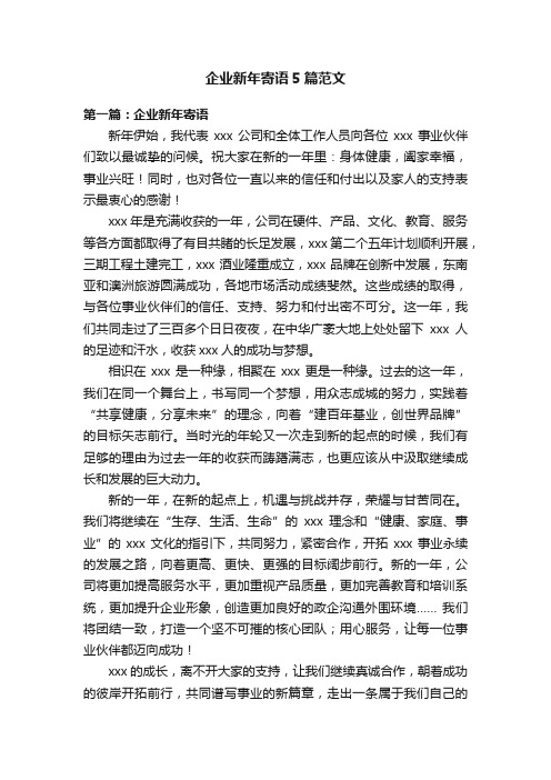 企业新年寄语5篇范文