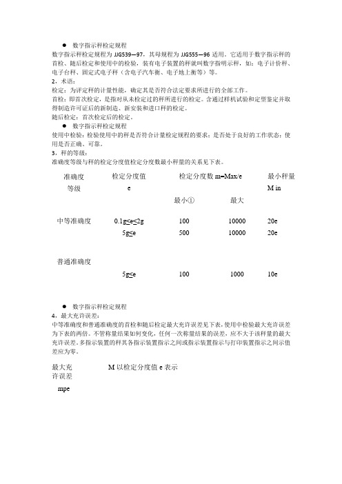 数字指示秤检定规程