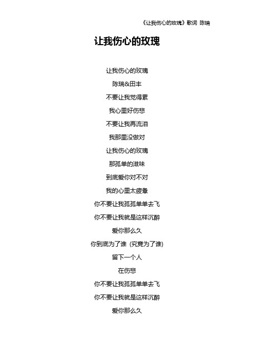 《让我伤心的玫瑰》歌词 陈瑞