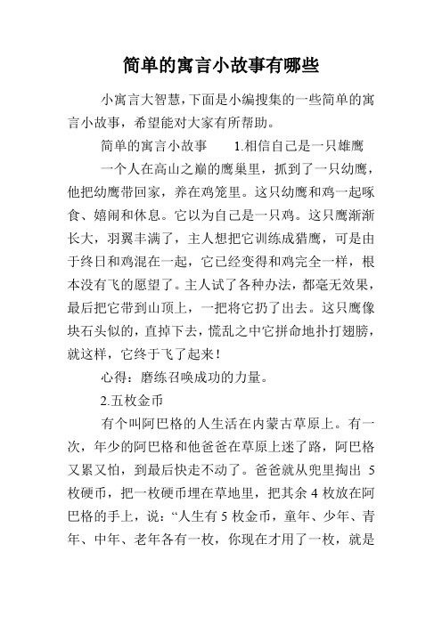 简单的寓言小故事有哪些