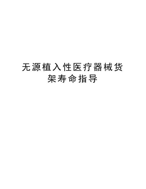 无源植入性医疗器械货架寿命指导