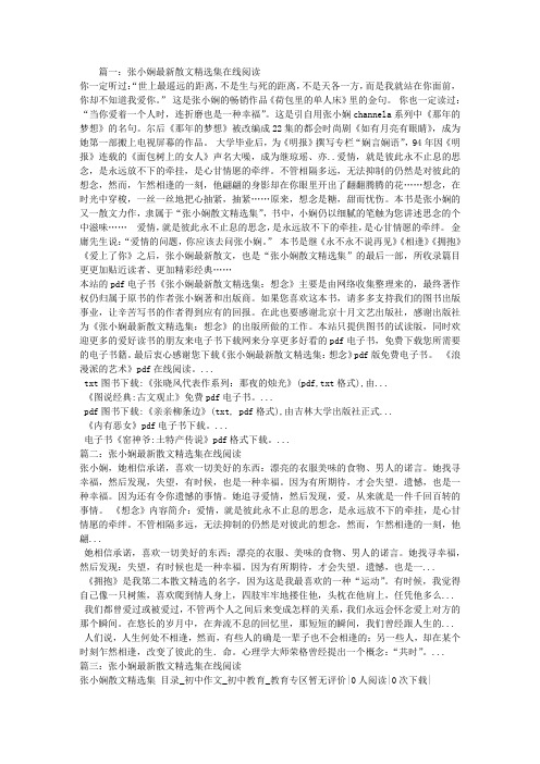 张小娴最新散文精选集在线阅读