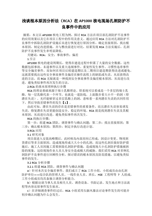 浅谈根本原因分析法(RCA)在AP1000核电现场孔洞防护不良事件中的应用