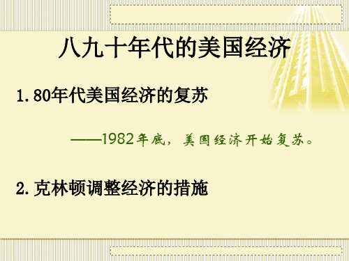 八九十年代的美国经济