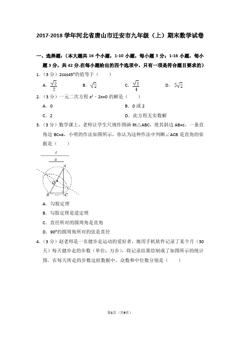 2017-2018学年河北省唐山市迁安市九年级(上)期末数学试卷_0