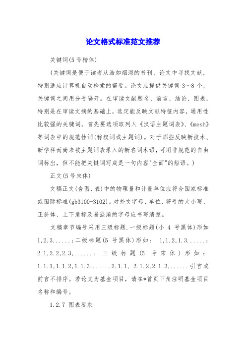 论文格式标准范文推荐