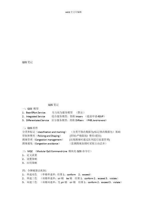 QOS笔记