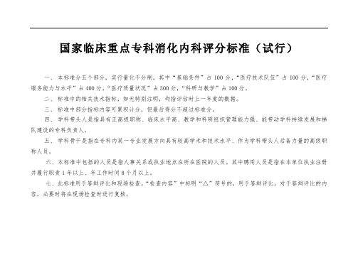 临床重点专科消化内科评分标准(试行)