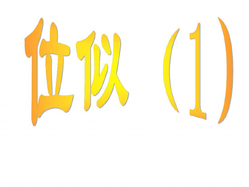 九年级数学位似课件