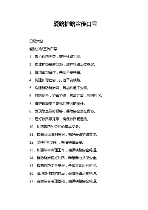 爱路护路宣传口号