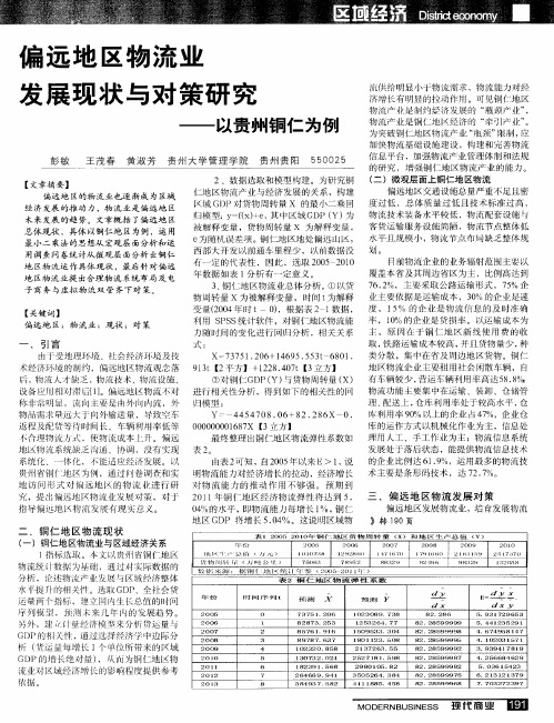 偏远地区物流业发展现状与对策研究——以贵州铜仁为例