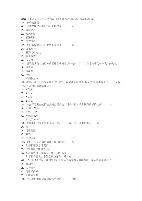 2011年6月证券从业资格考试《证券市场基础知识》考试真题(3)