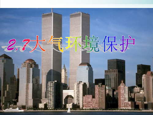 《大气环境保护》PPT1 人教版