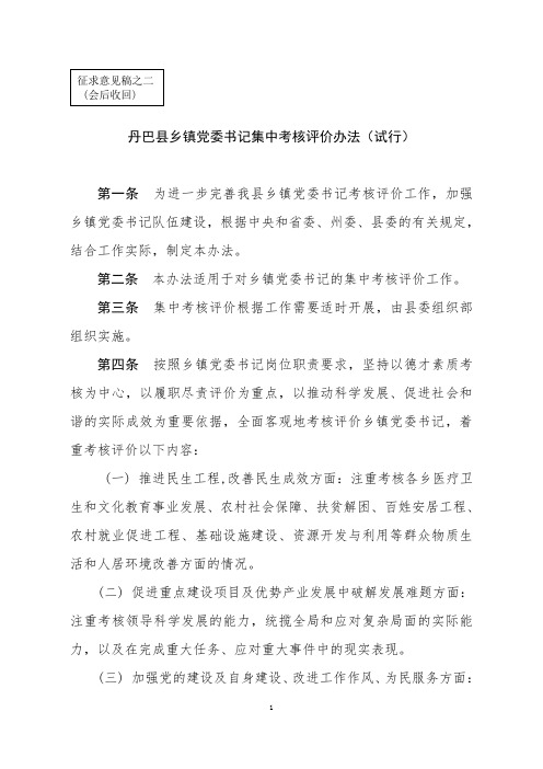 丹巴县乡镇党委书记集中考核评价办法