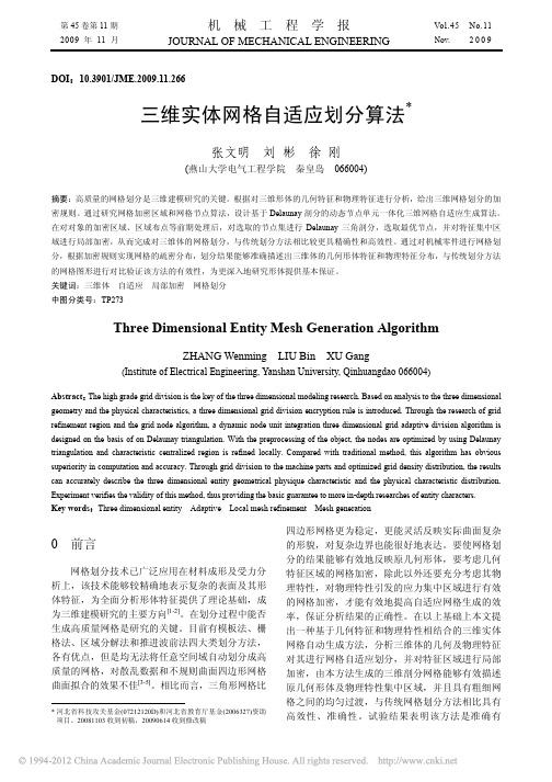 三维实体网格自适应划分算法_张文明