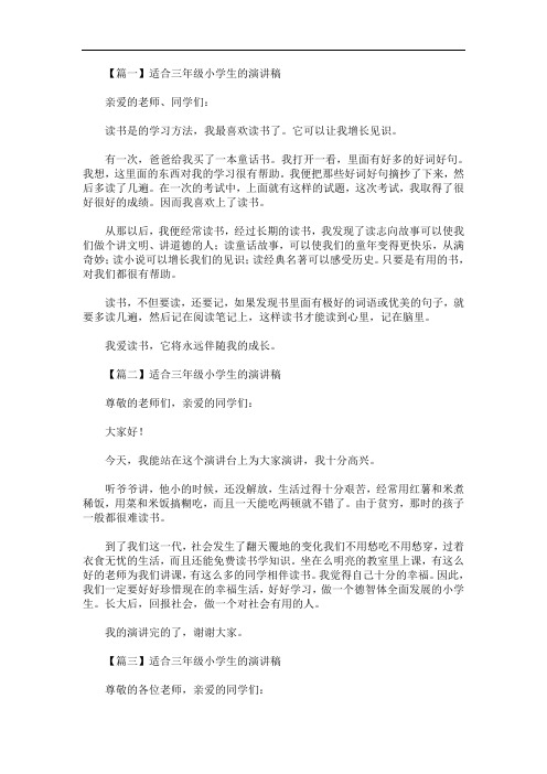 最新适合三年级小学生的演讲稿