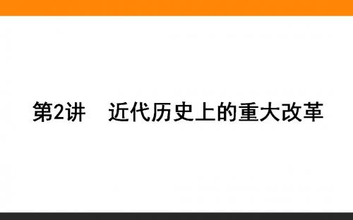 2018届一轮复习岳麓版 选修1第2讲近代历史上的重大改革 课件(29张)