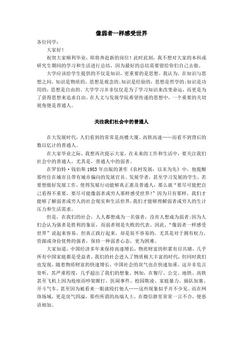 像弱者一样感受世界【名师演讲录】