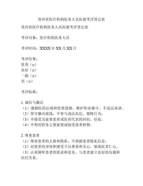 贵州省医疗机构医务人员医德考评登记表