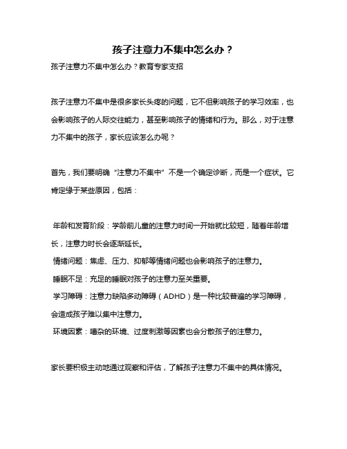 孩子注意力不集中怎么办？