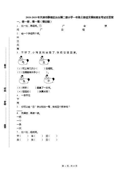 2018-2019年天津市静海区台头镇二堡小学一年级上册语文模拟期末考试无答案