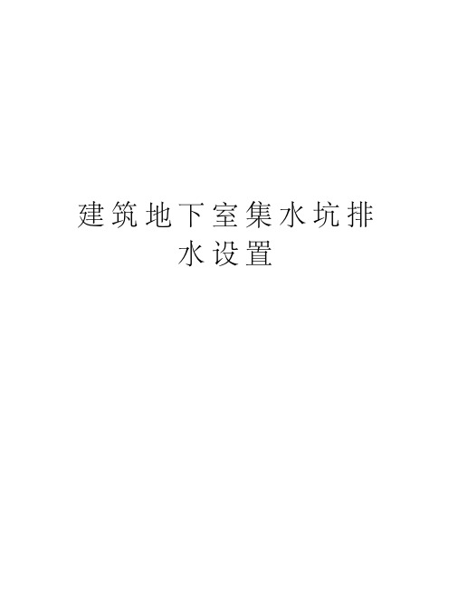 建筑地下室集水坑排水设置知识分享