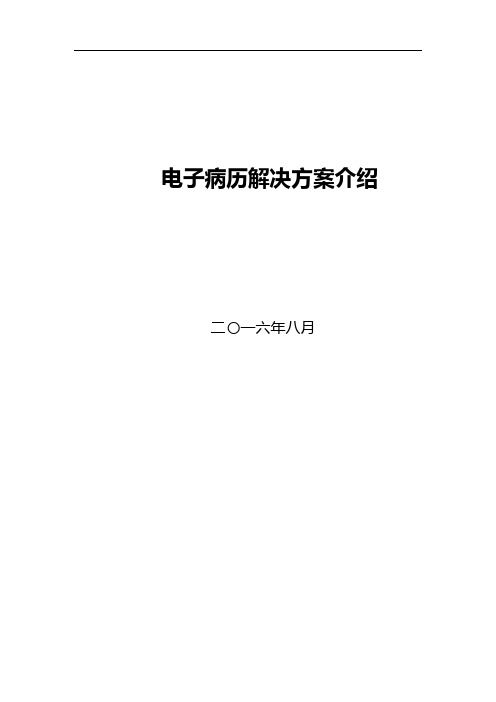 医院电子病历解决方案
