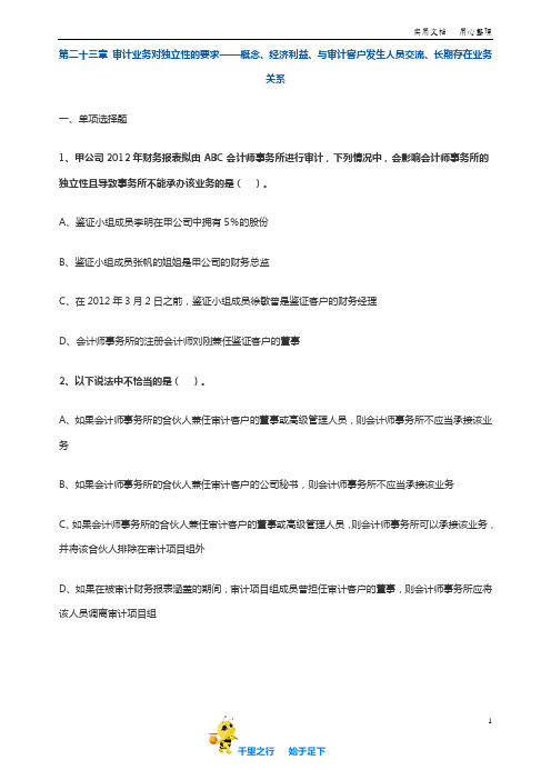 注会CPA 审计 章节练习题：23