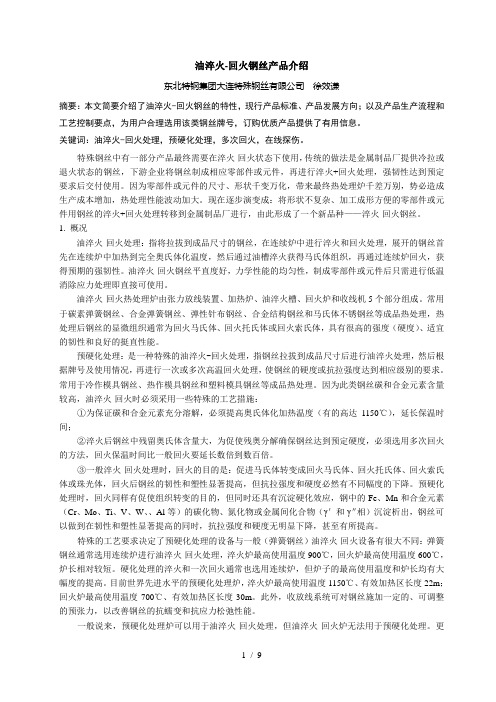 油淬火-回火钢丝产品介绍