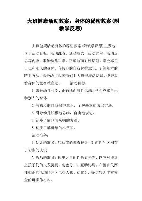大班健康活动教案--身体的秘密教案
